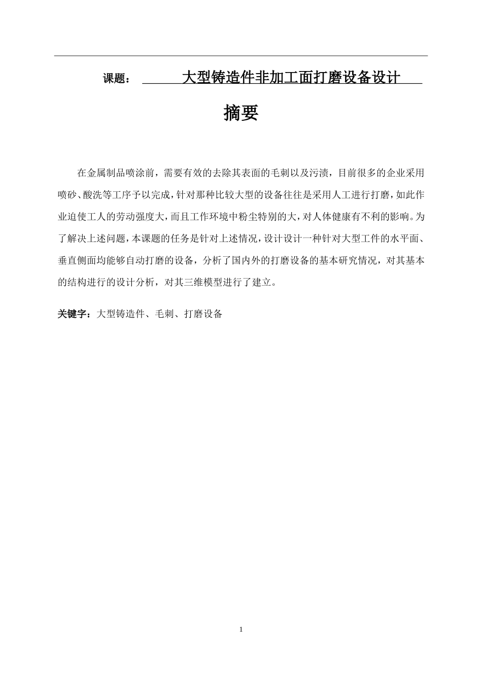 大型铸造件非加工面打磨设备设计 说明书_第1页