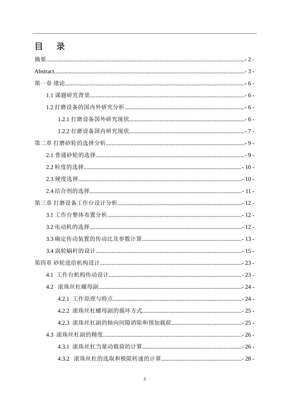大型铸造件非加工面打磨设备设计 说明书_第3页