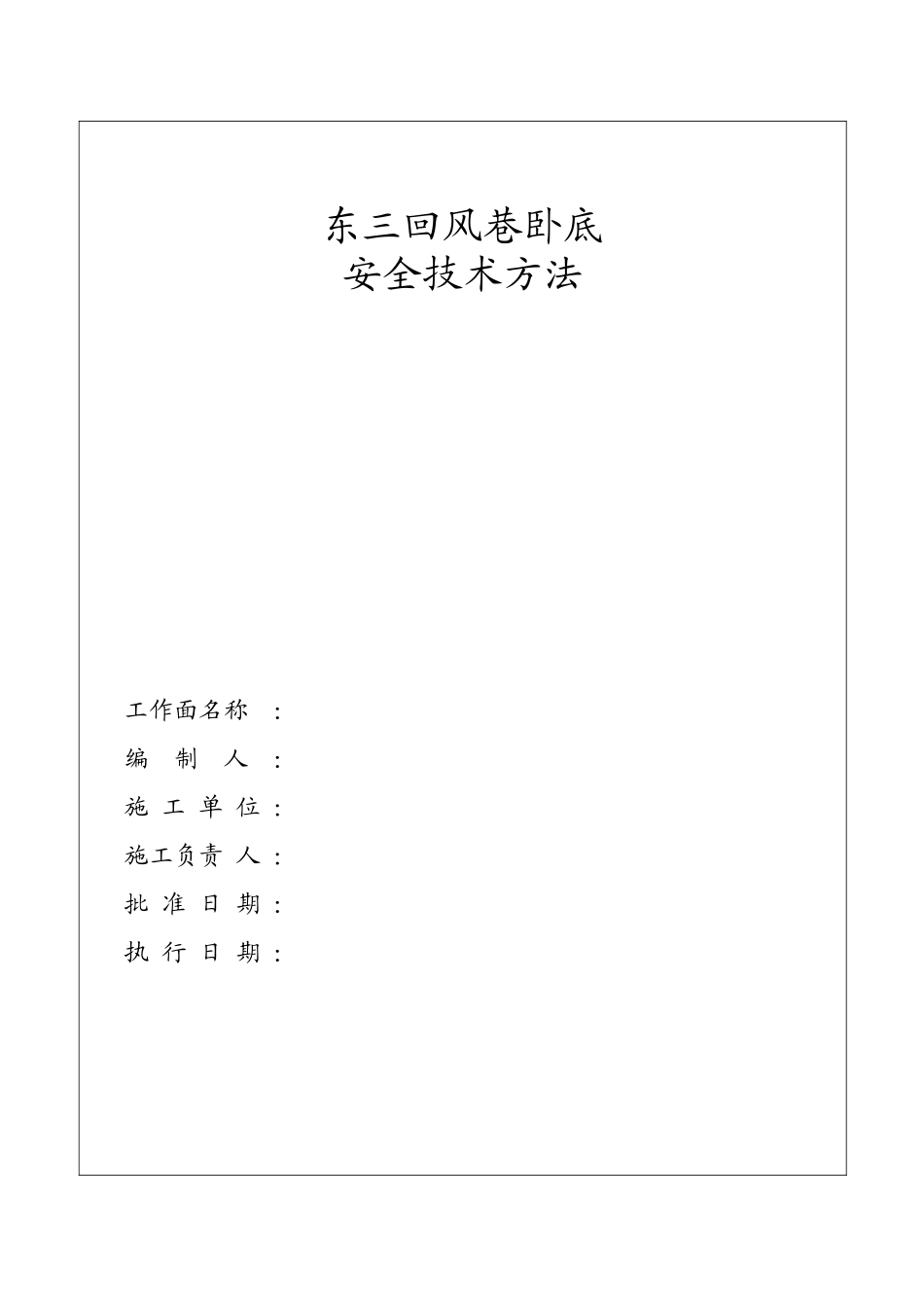 2025年卧底安全技术措施_第1页