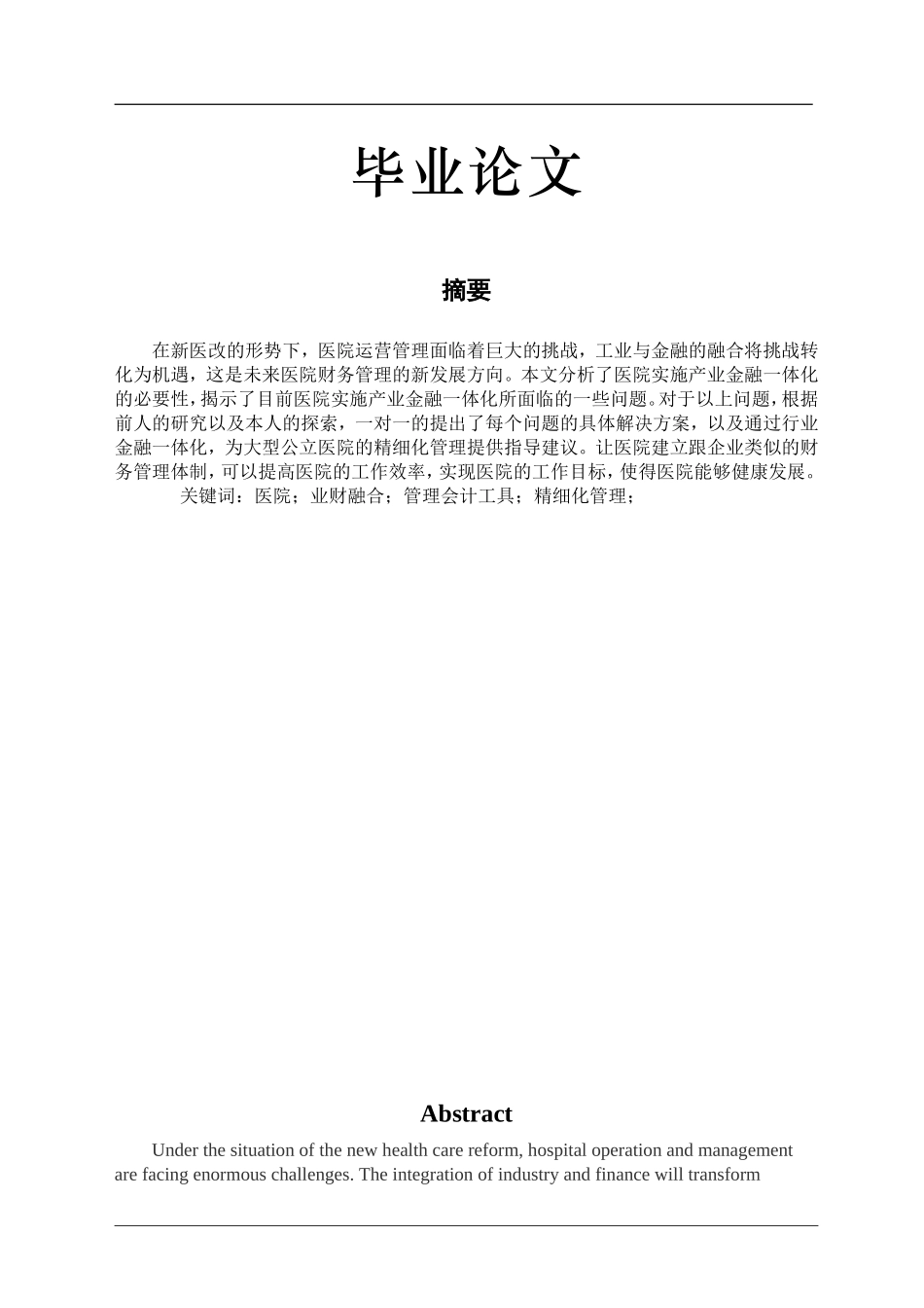 大型综合性医院业财融合路径研究_第1页