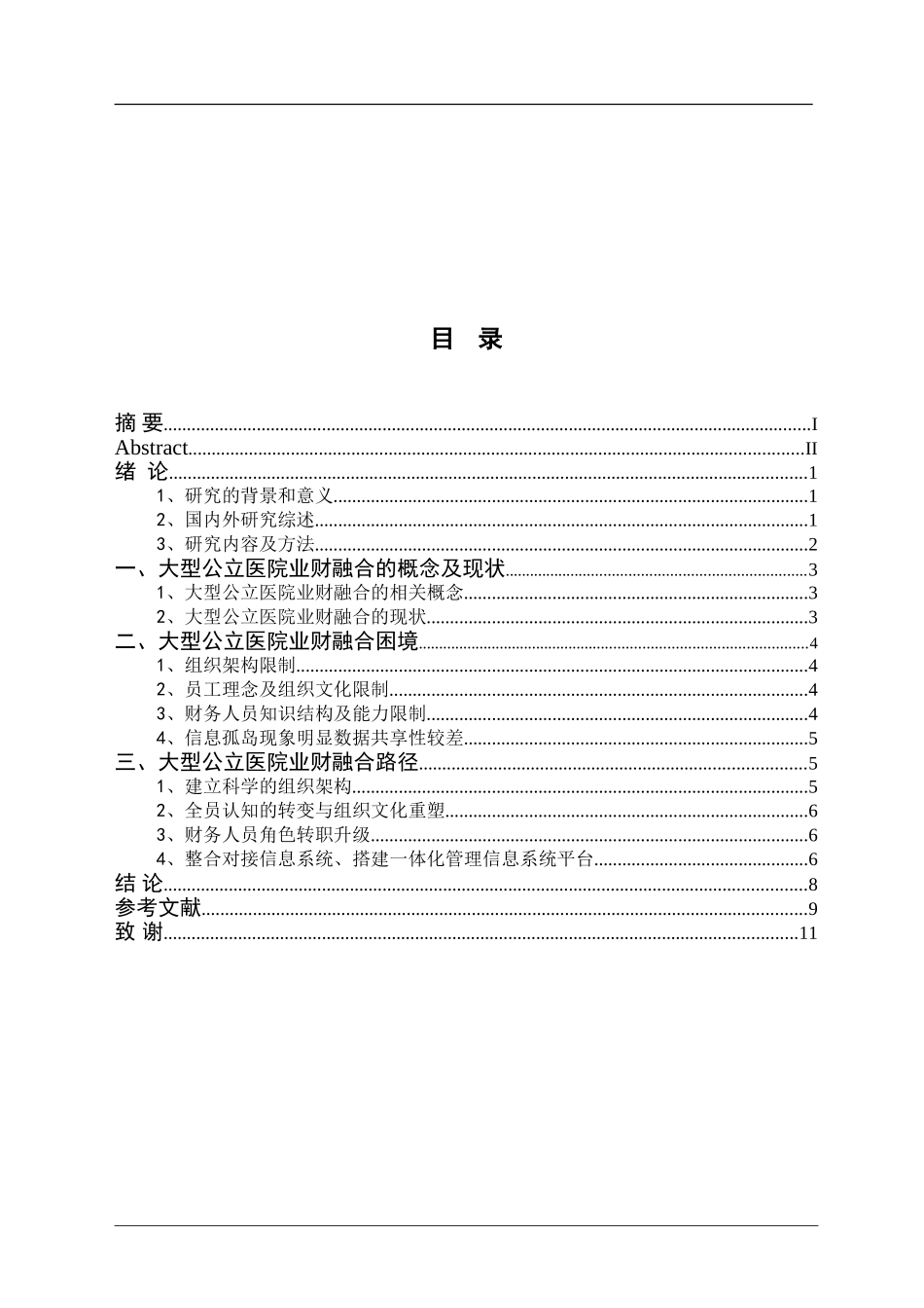 大型综合性医院业财融合路径研究_第3页