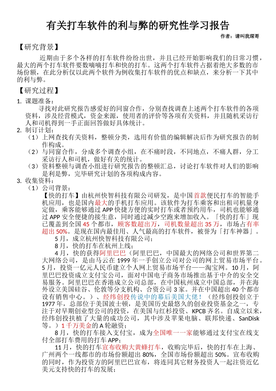 2025年打车软件研究性学习报告_第1页