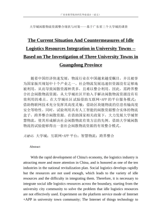大学城闲散物流资源整合现状与对策——基于广东省三个大学城的调查.doc