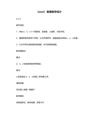 2025年《aoe》 教案教学设计