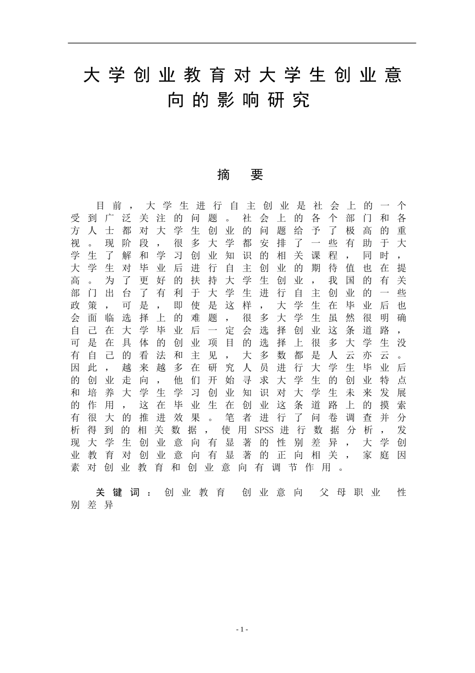 大学创业教育对大学生创业意向的影响研究  工商管理专业_第1页