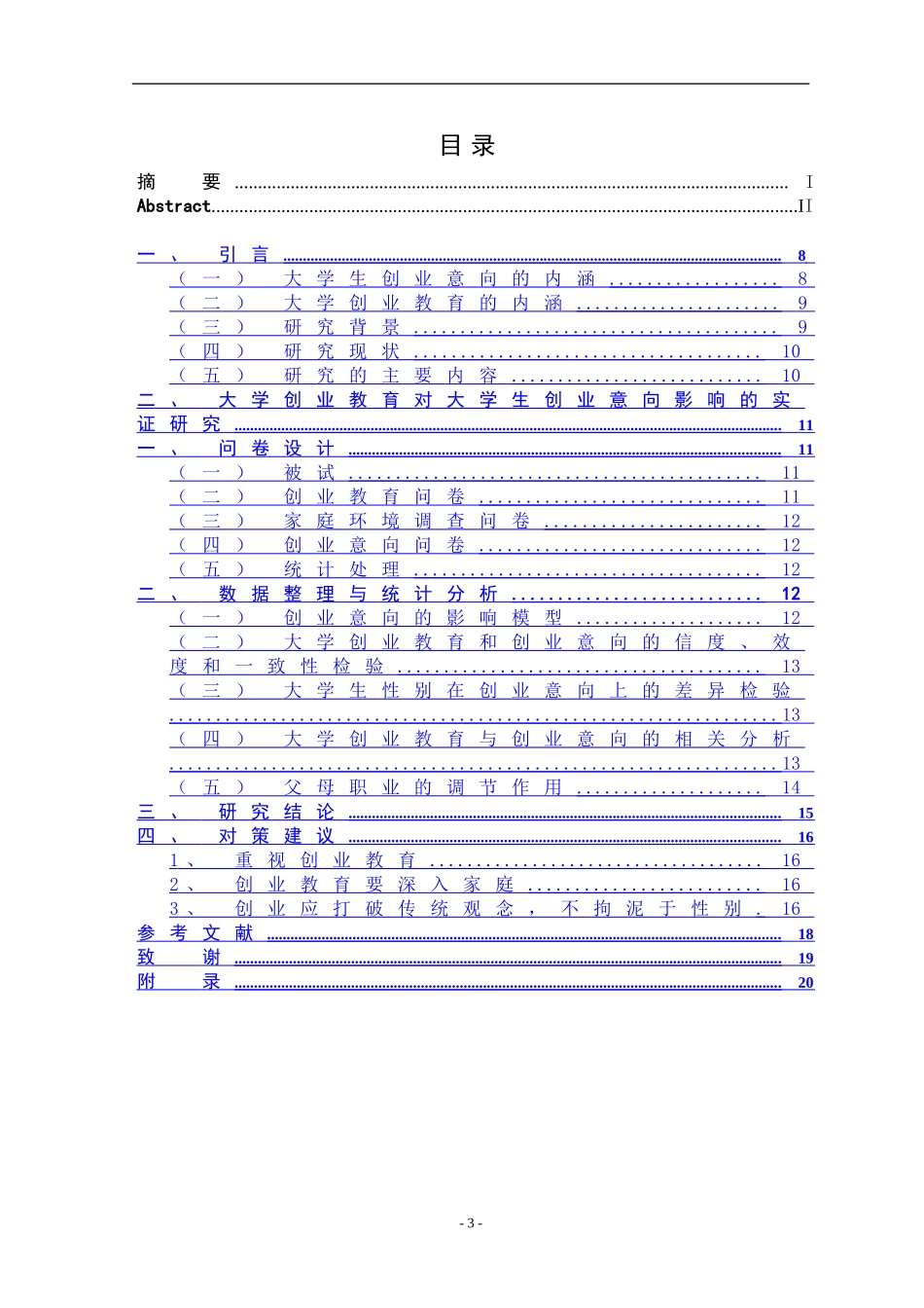 大学创业教育对大学生创业意向的影响研究  工商管理专业_第3页