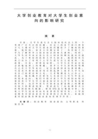 大学创业教育对大学生创业意向的影响研究  工商管理专业