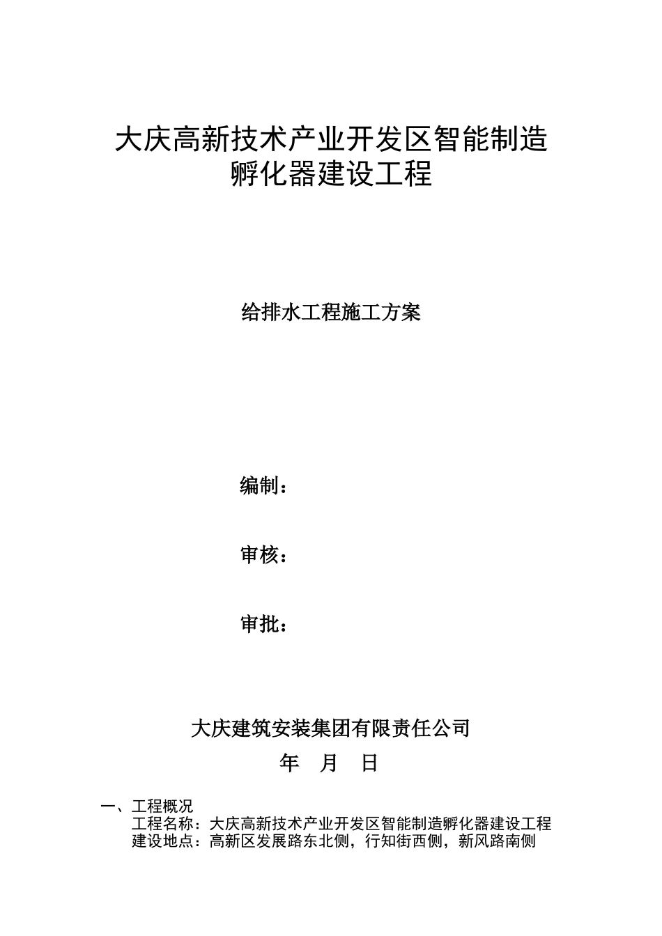 2025年大庆高新技术产业开发区智能制造孵化器建设_第1页