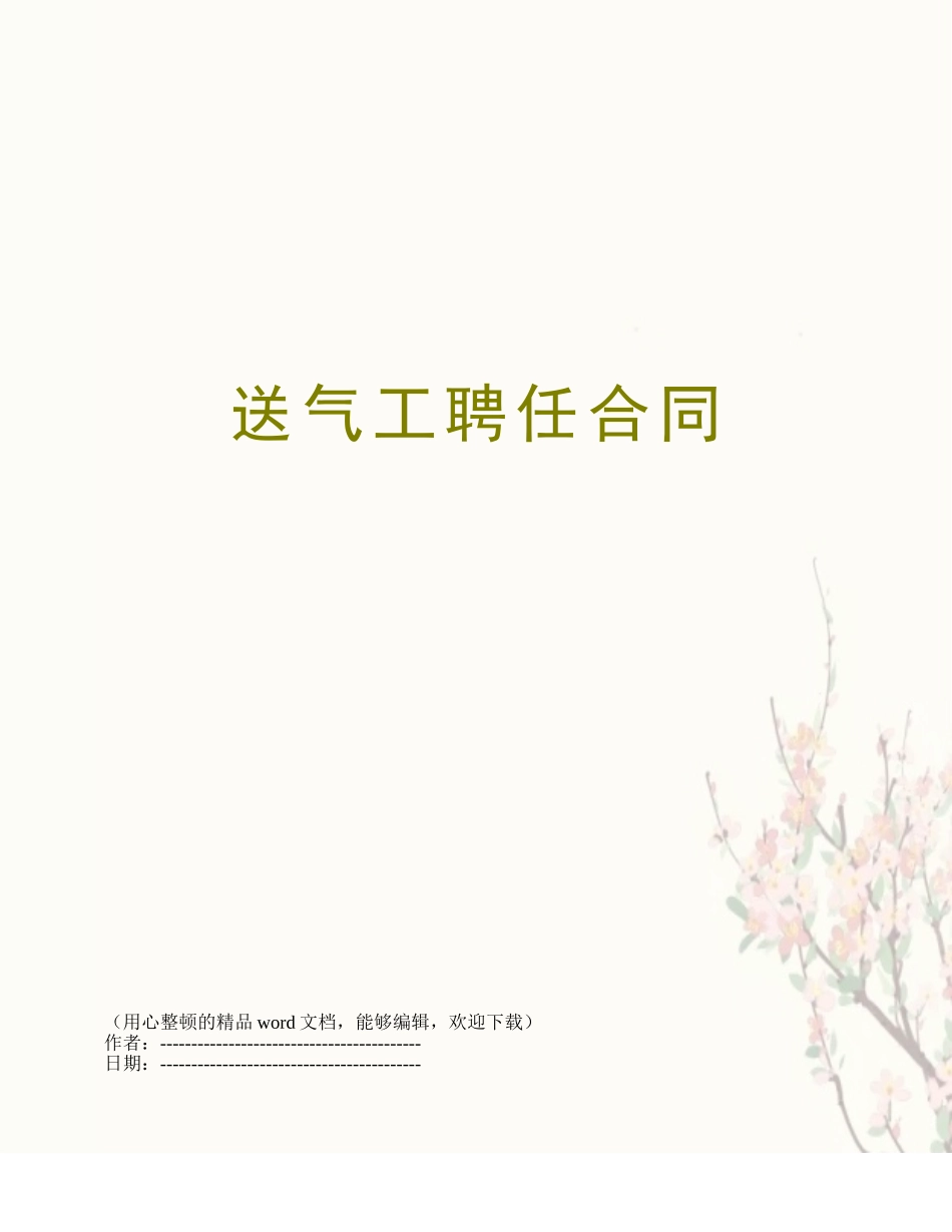 2025年送气工聘用合同_第1页