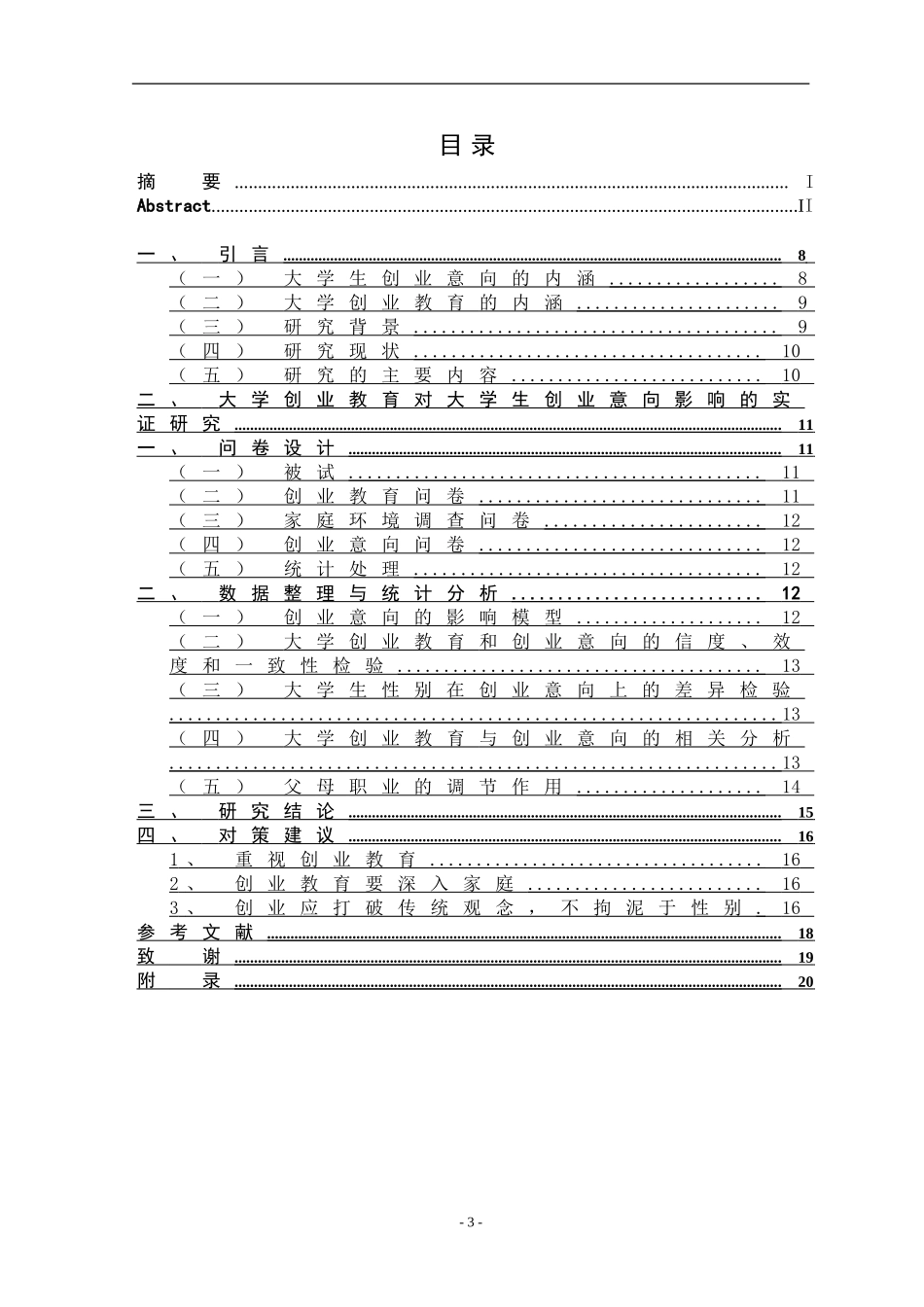 大学创业教育对大学生创业意向的影响研究_第3页