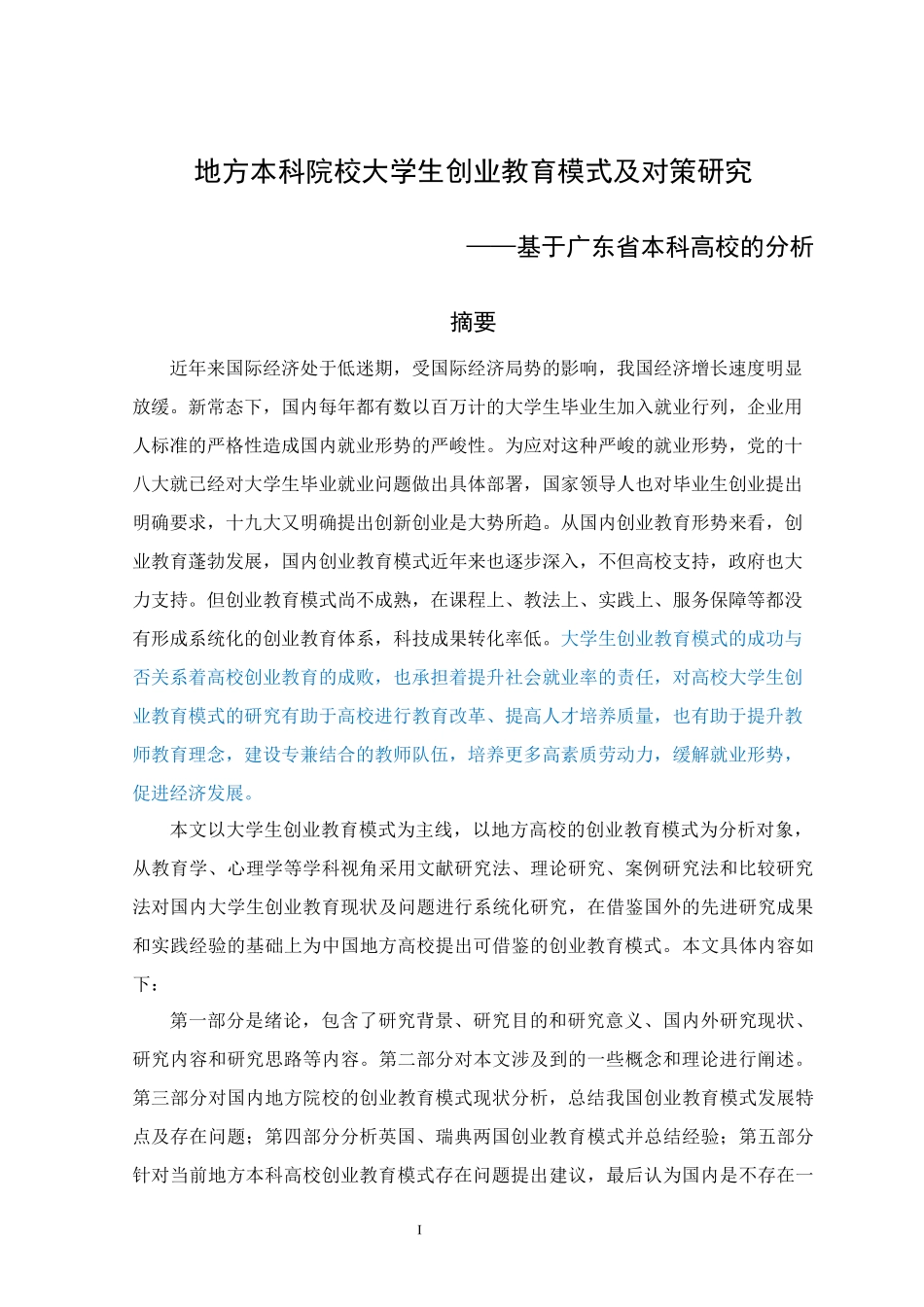 大学教育专业 地方本科院校大学生创业教育模式及对策研究—基于广东省本科高校的分析_第1页