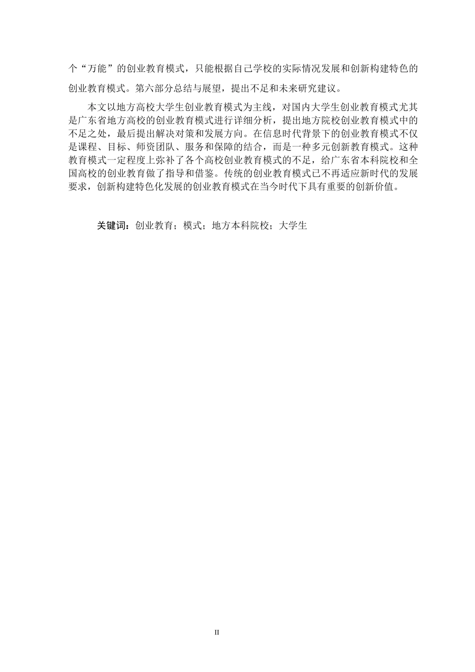 大学教育专业 地方本科院校大学生创业教育模式及对策研究—基于广东省本科高校的分析_第2页