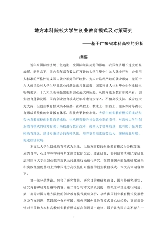 大学教育专业 地方本科院校大学生创业教育模式及对策研究—基于广东省本科高校的分析
