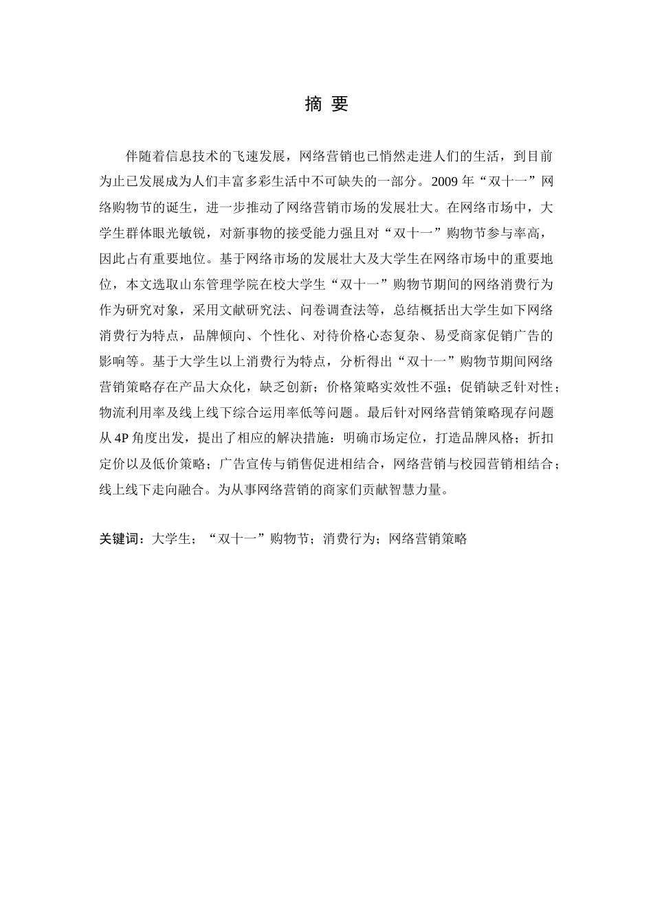 大学生“双十一”购物节消费行为网络营销策略分析研究论文设计_第1页