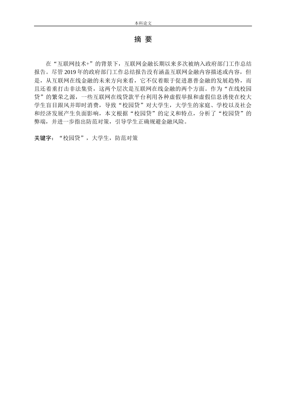 大学生“校园贷”的问题分析及其防范对策_第1页