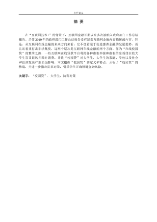 大学生“校园贷”的问题分析及其防范对策
