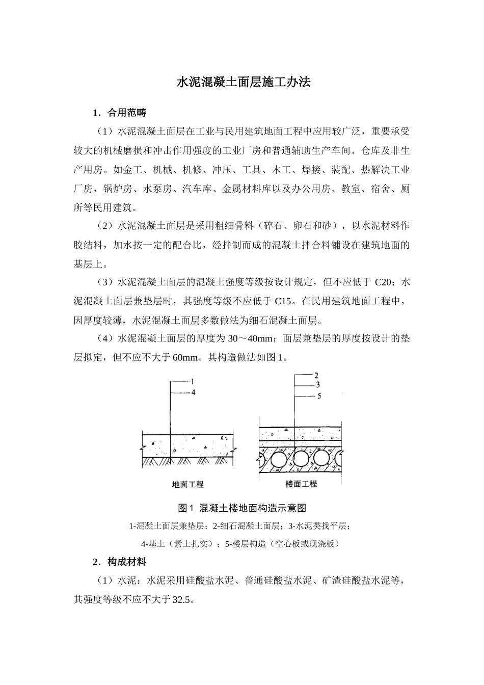 2025年水泥混凝土面层施工方法_第1页