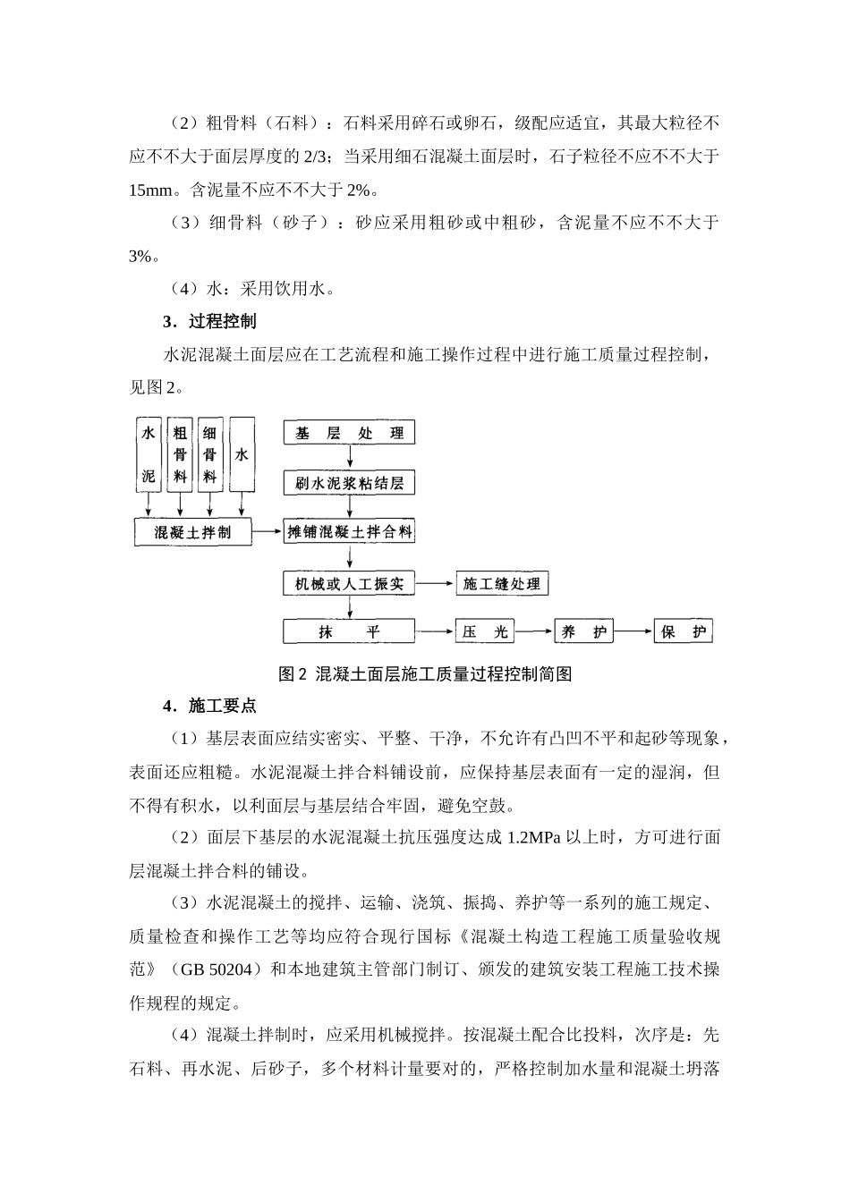 2025年水泥混凝土面层施工方法_第2页