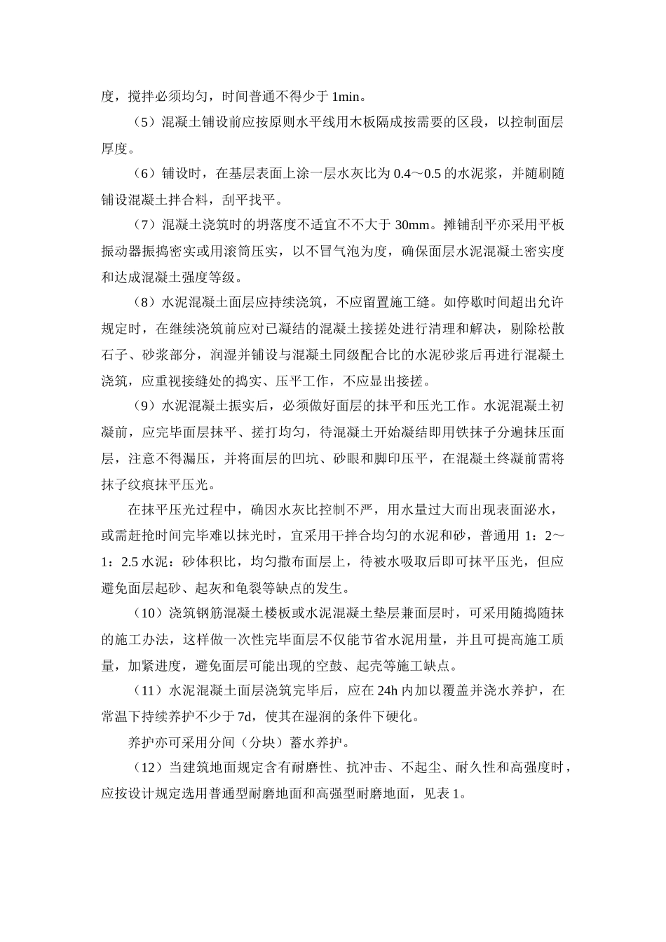 2025年水泥混凝土面层施工方法_第3页