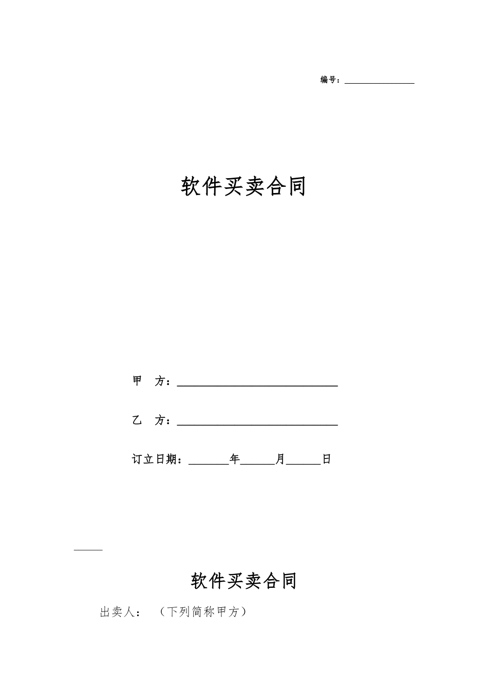 2025年软件买卖合同_第1页