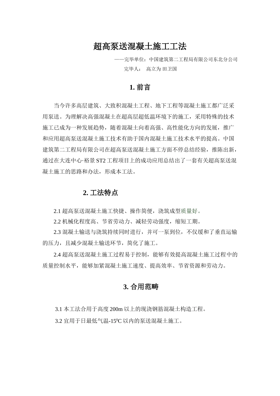 2025年超高层砼施工工法_第1页