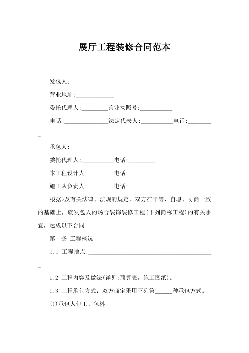 2025年展厅工程装修合同范本合同范本_第1页