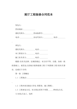 2025年展厅工程装修合同范本合同范本