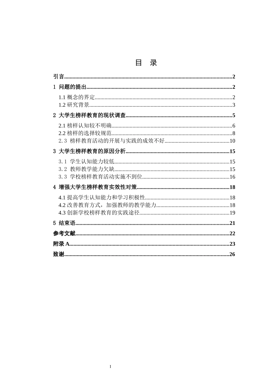 大学生榜样教育研究——以忻州师范学院为例论文设计_第1页