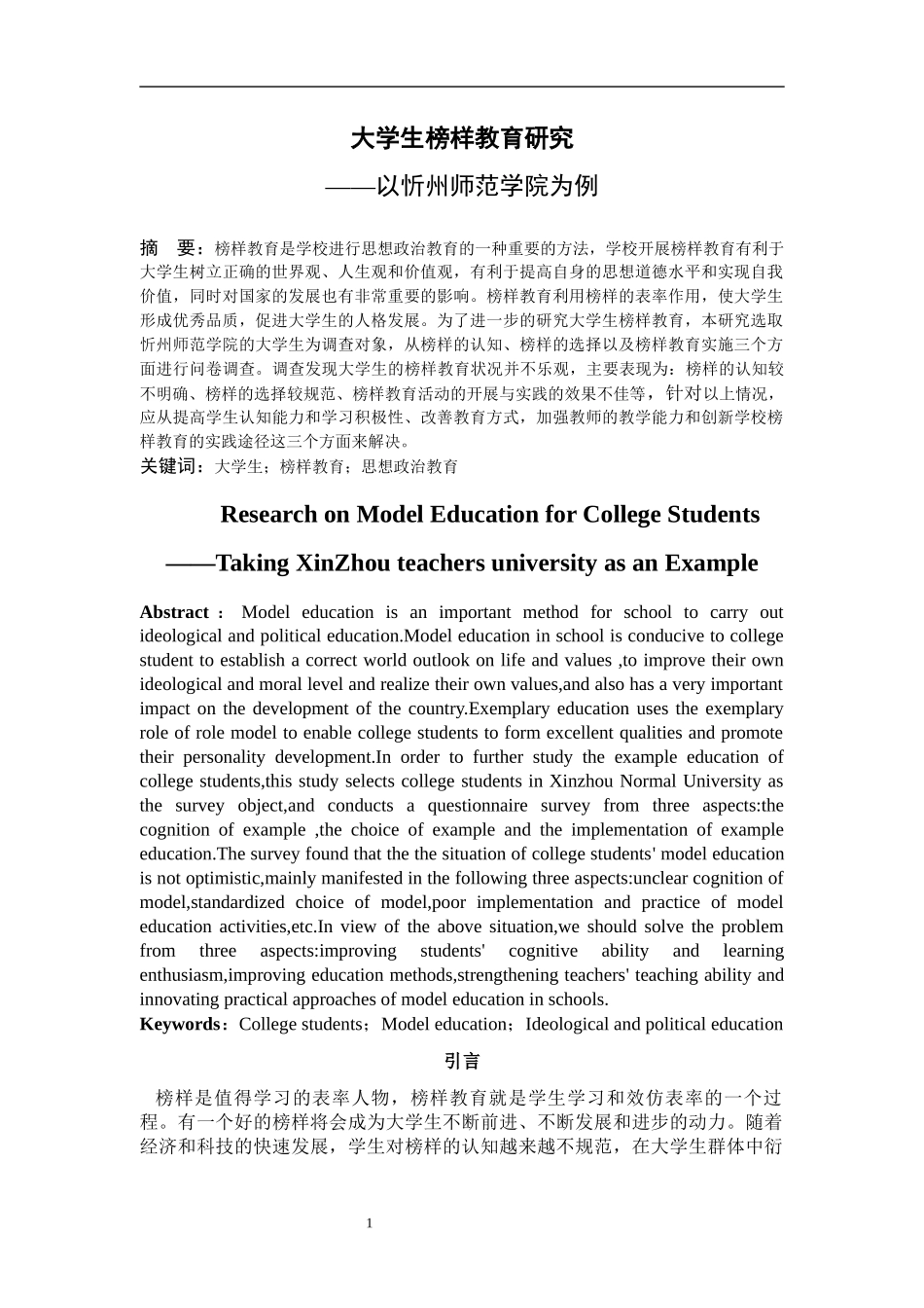 大学生榜样教育研究——以忻州师范学院为例论文设计_第2页