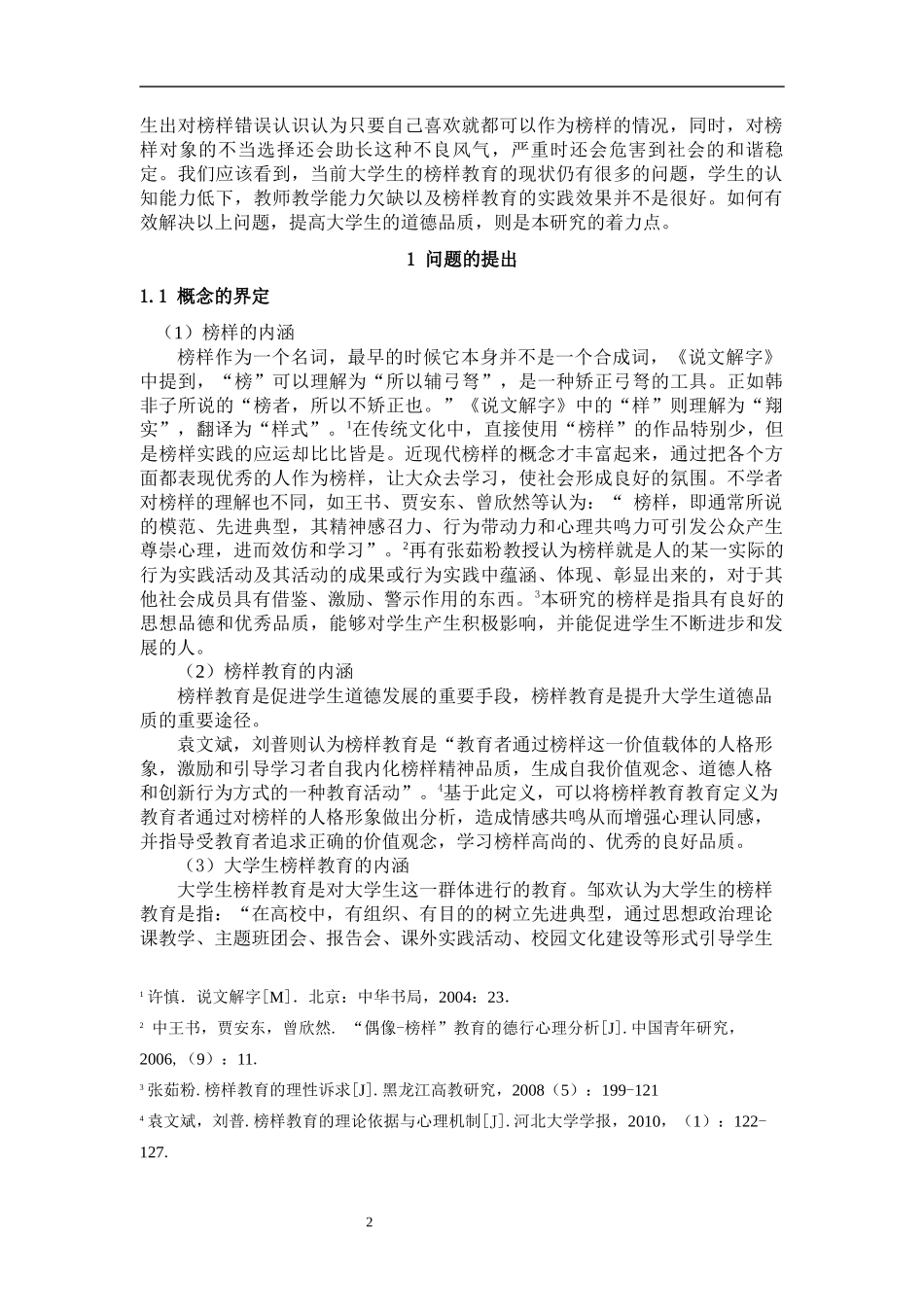 大学生榜样教育研究——以忻州师范学院为例论文设计_第3页