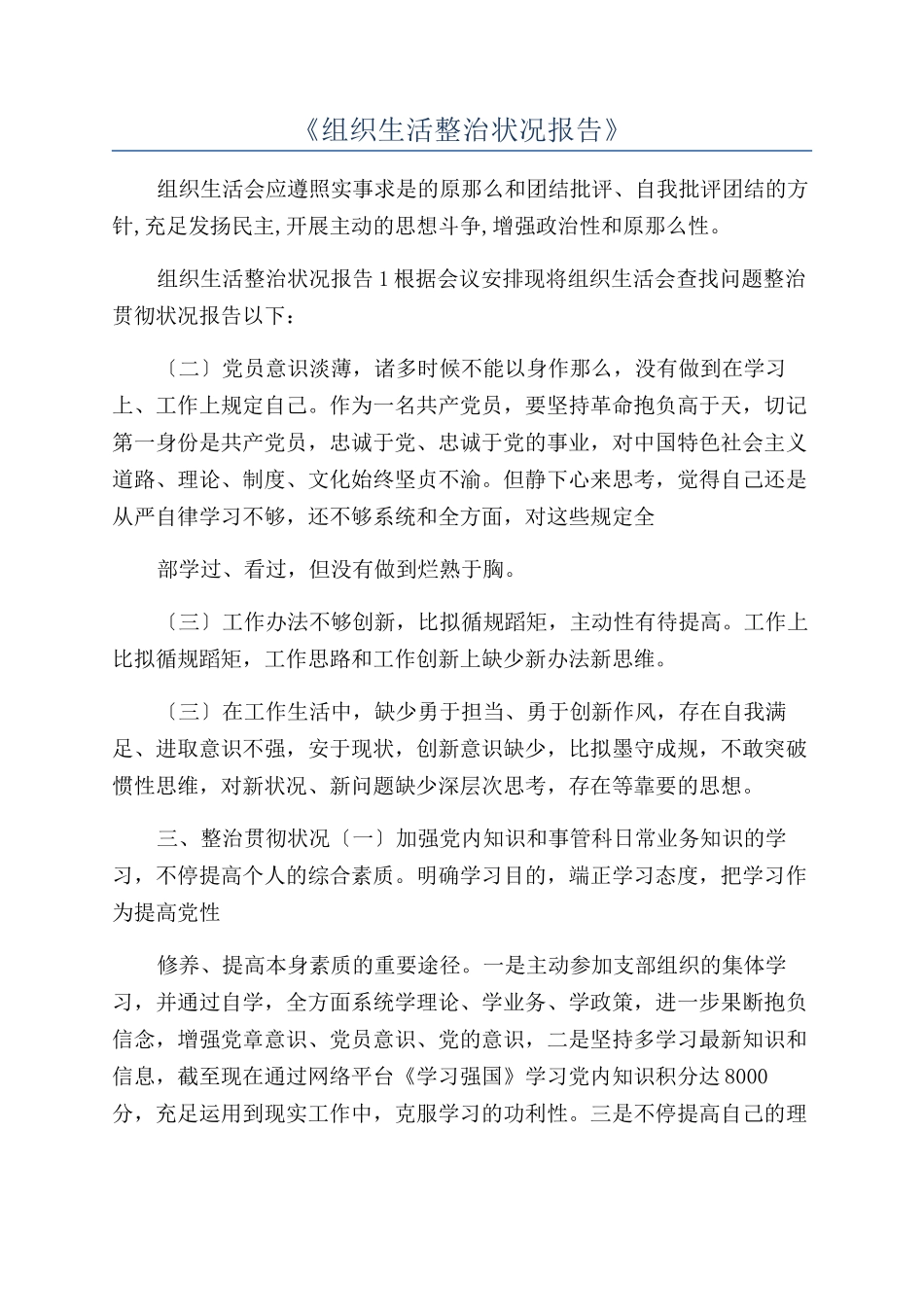 2025年《组织生活整改情况报告》_第1页