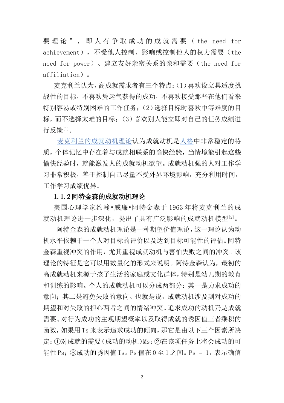 大学生成就动机的特点研究   工商管理专业_第2页