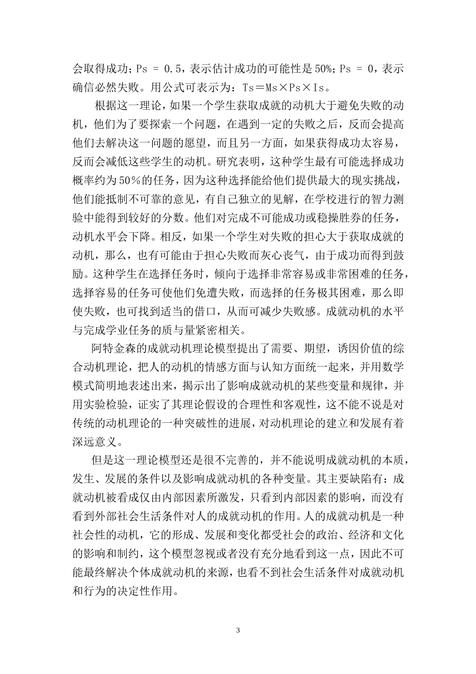 大学生成就动机的特点研究   工商管理专业_第3页