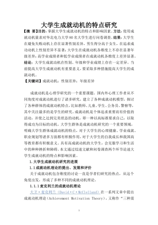 大学生成就动机的特点研究   工商管理专业