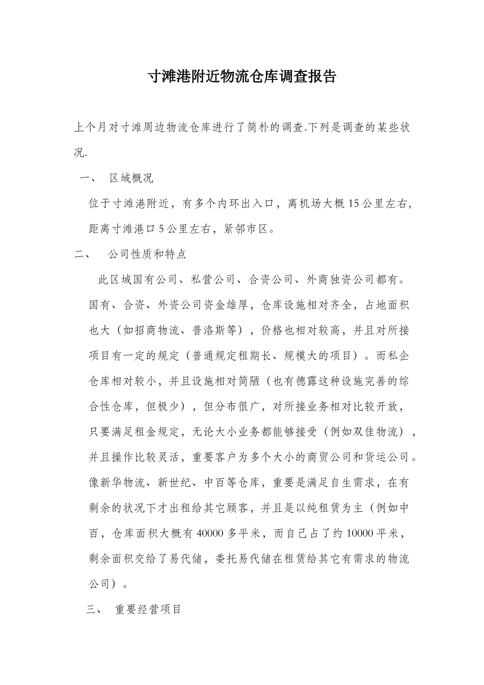 2025年物流仓库调查报告_第1页