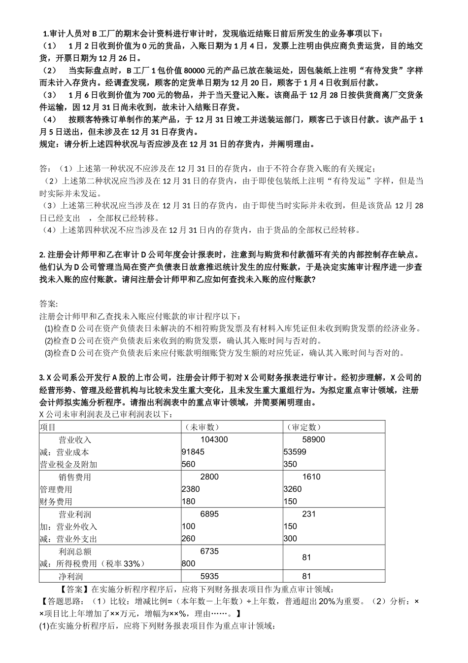 2025年审计案例分析答案_第1页