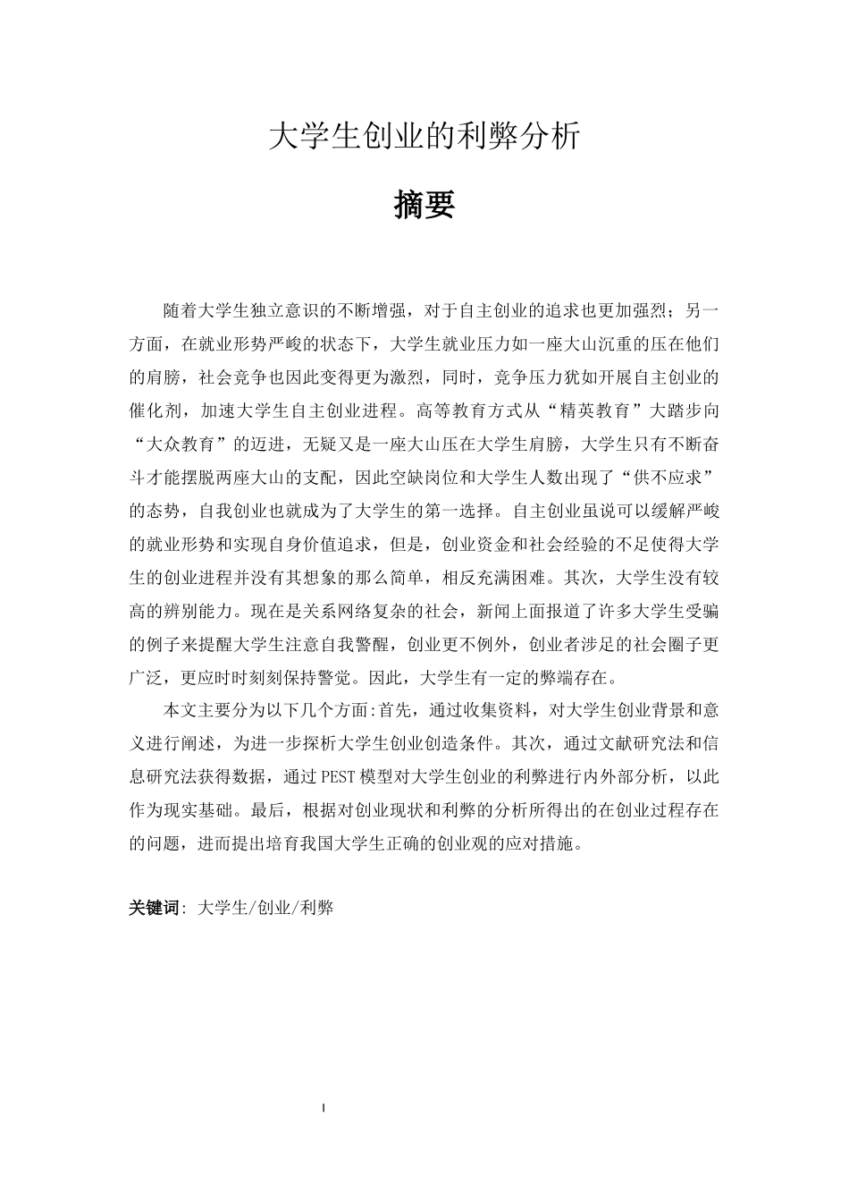 大学生创业的利弊分析_第1页