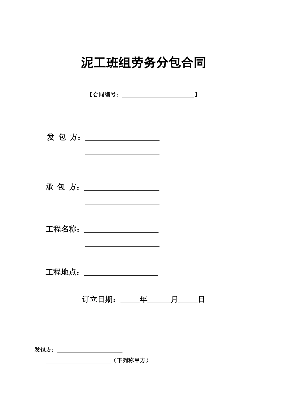 2025年泥工班组劳务分包合同_第1页