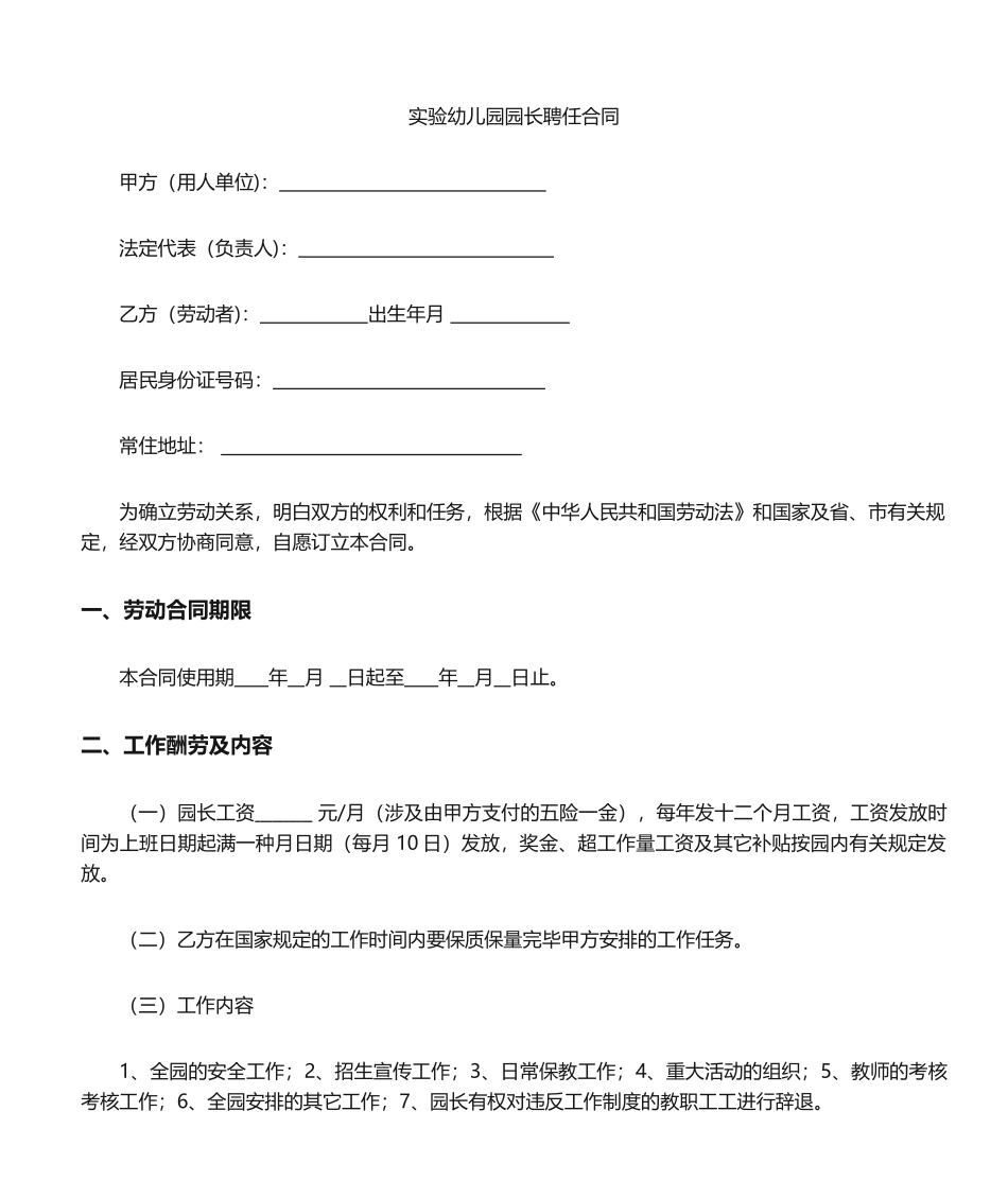 2025年幼儿园园长聘用合同_第1页