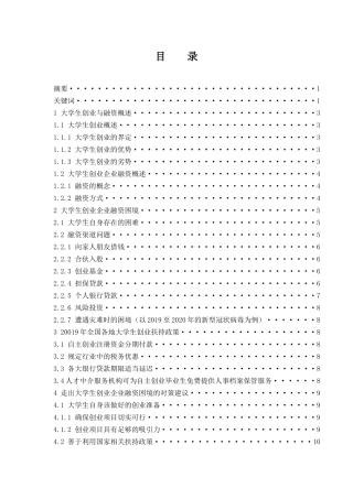 大学生创业企业融资研究  会计财务管理专业