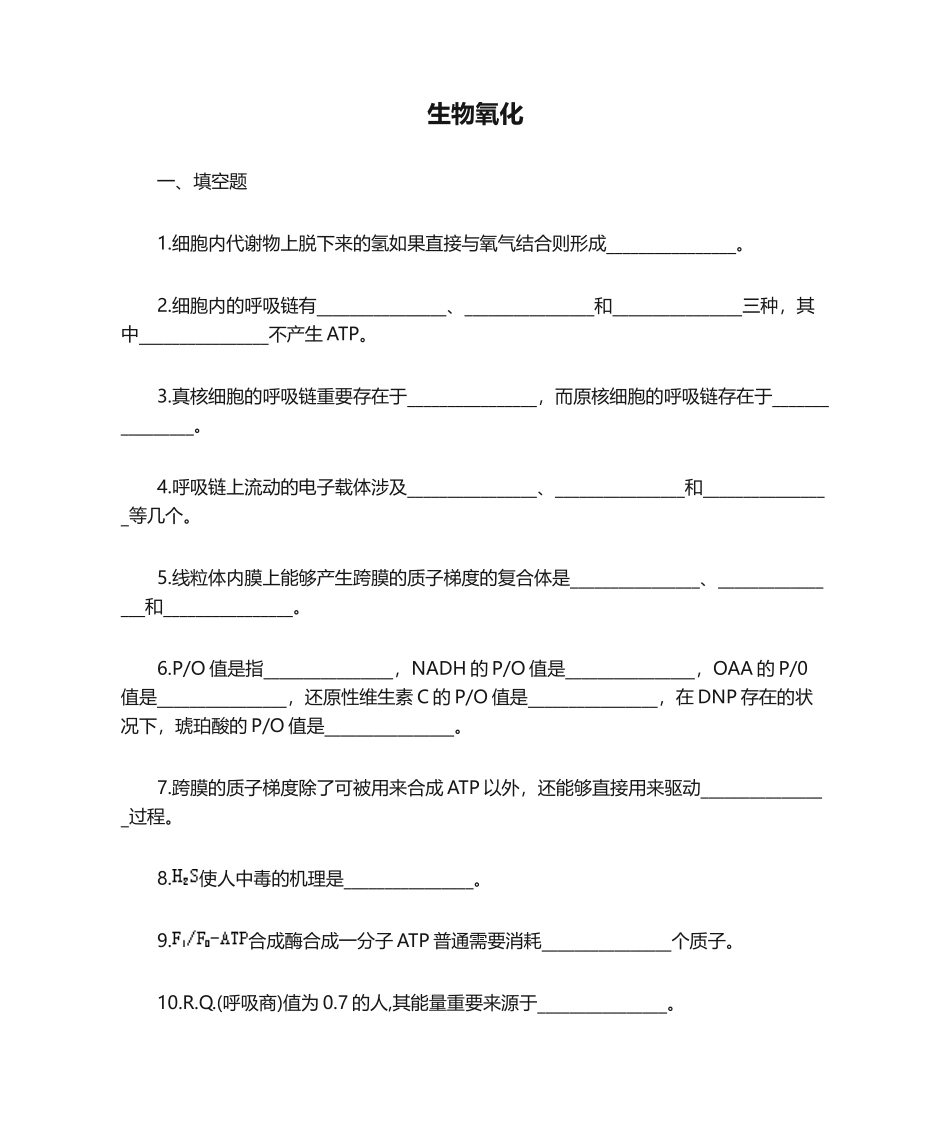 2025年生物氧化习题及答案_第1页