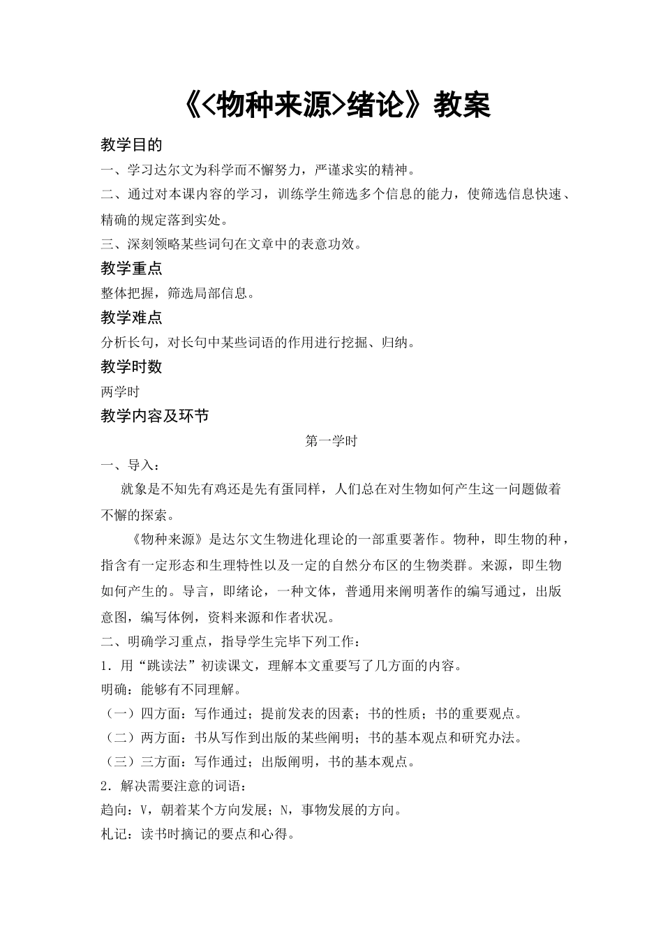 2025年《物种起源绪论》教案_第1页