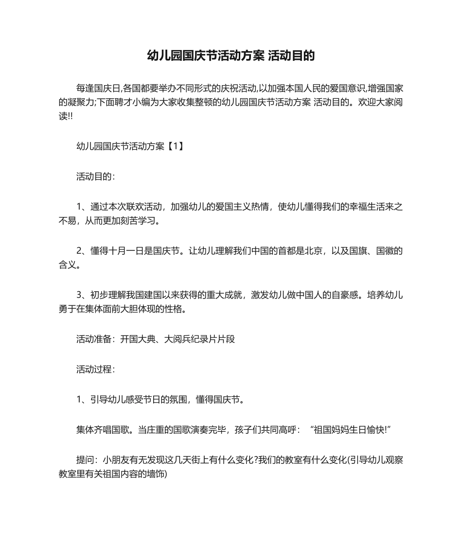 2025年幼儿园国庆节活动方案 活动目标_第1页