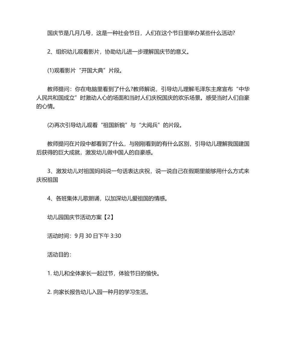 2025年幼儿园国庆节活动方案 活动目标_第2页