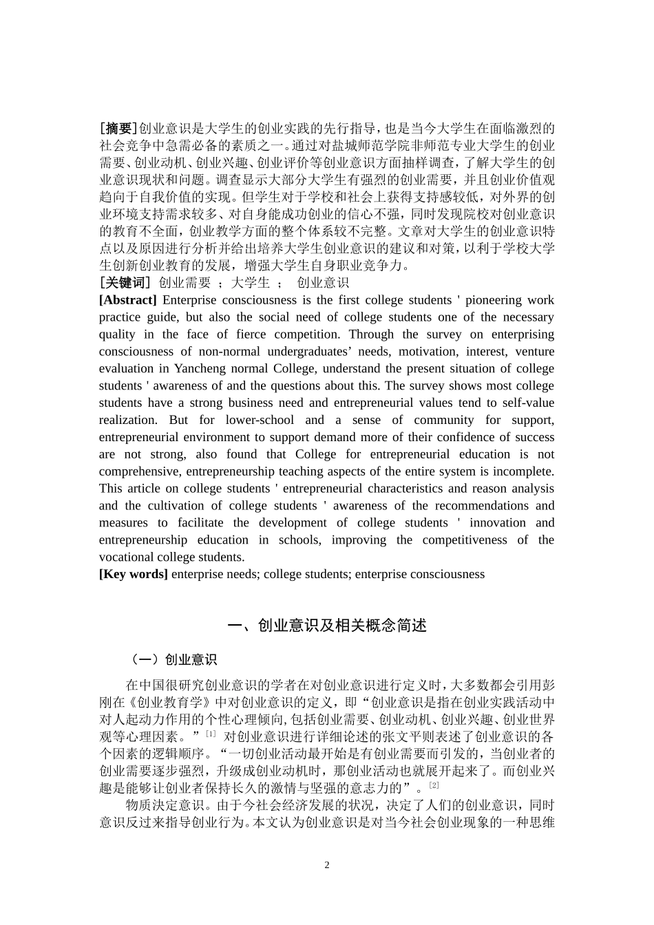 大学生创业意识现状调查研究  思想政治教育专业_第2页