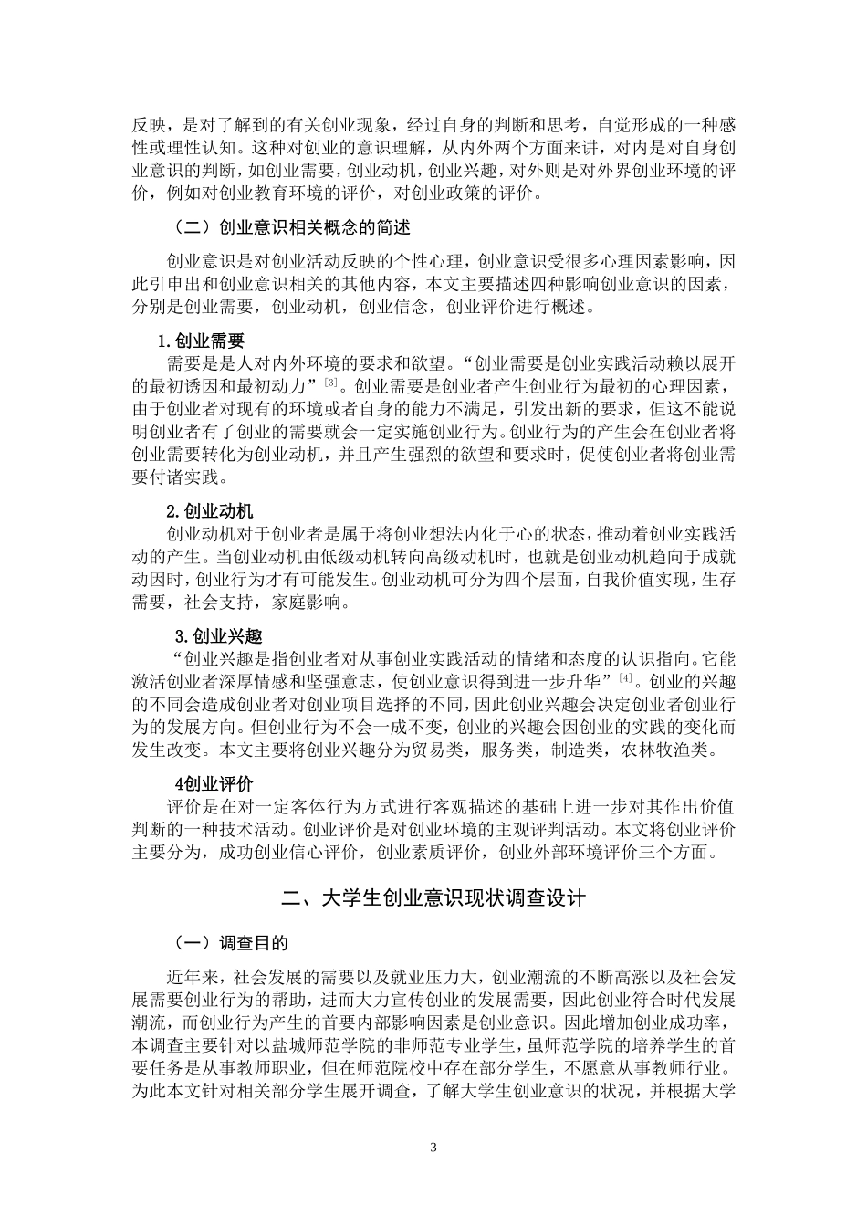 大学生创业意识现状调查研究  思想政治教育专业_第3页