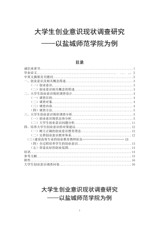 大学生创业意识现状调查研究  思想政治教育专业