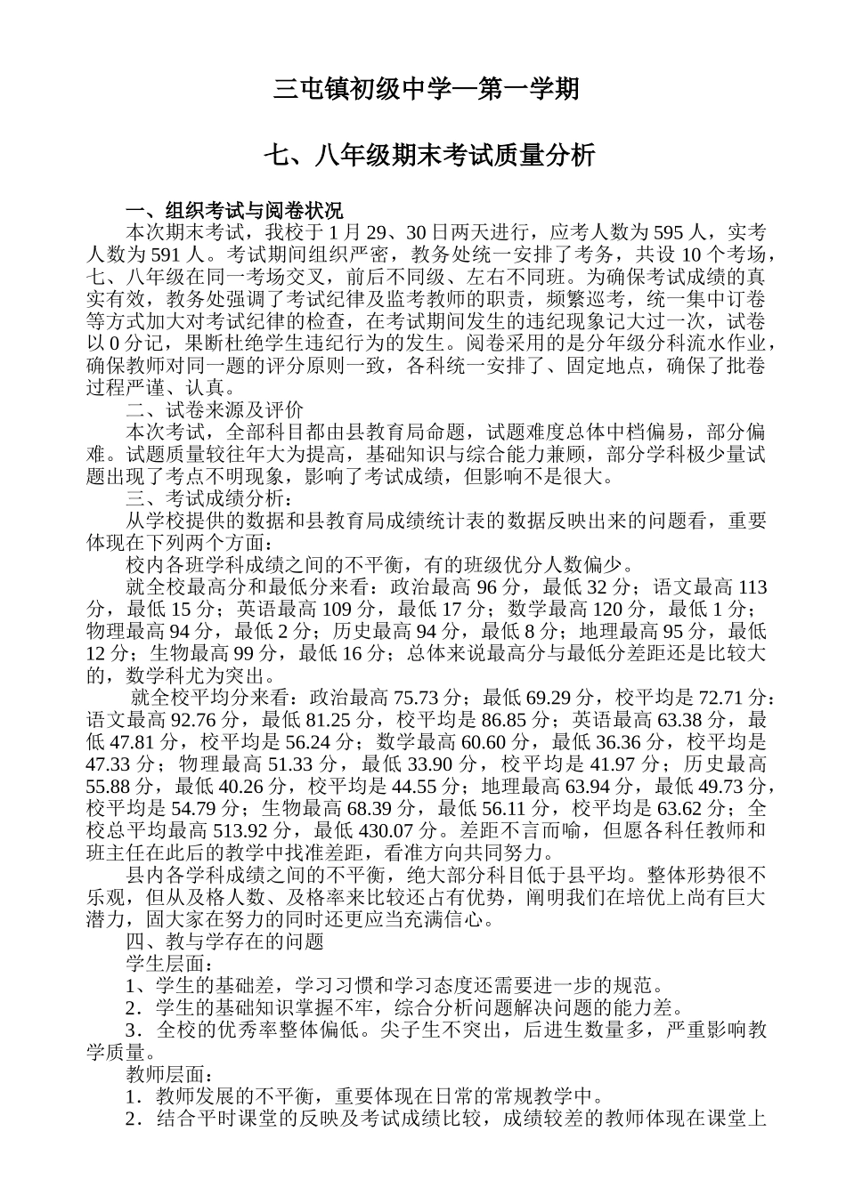 2025年完整版初中期末考试质量分析报告_第1页