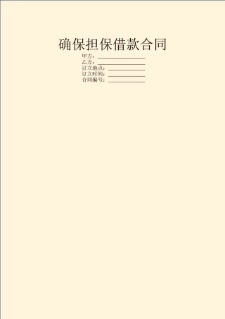 2025年保证担保借款合同