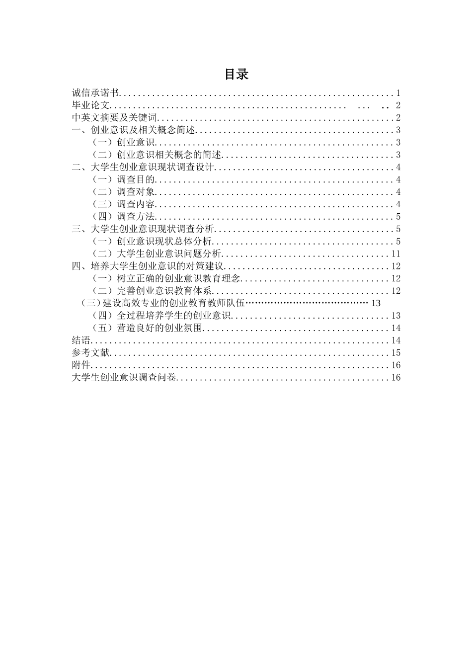 大学生创业意识现状调查研究_第1页